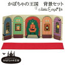 【マラソン限定 最大P34.5倍】コンコンブル かぼちゃの王国 かぼちゃの王国背景カード ハロウィン concombre 置き物 飾り デコレ