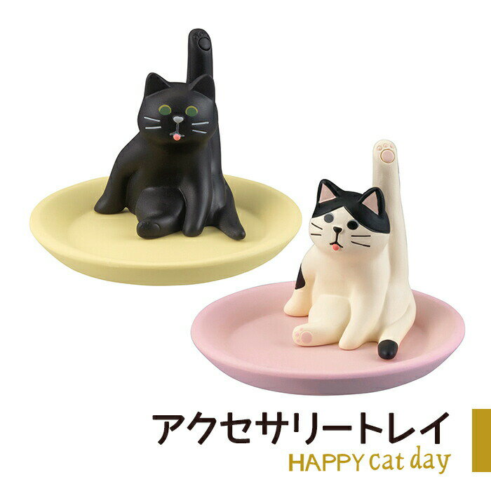 トレイ トレー グルーミング アクセサリートレイ アクセサリー入れ 小物入れ かわいい 猫 ねこ ネコ グッズ アクセサリートレー キートレイ キートレー 鍵入れ おもしろ プレゼント デコレ D3 デコレ雑貨