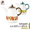 陶器 レトロティーポット 茶こし付き