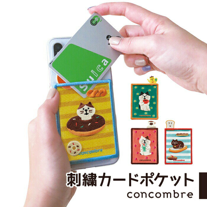 カード入れ 刺繍カードポケット カード 名刺 ポケット スイカ suica 電子マネー ケース スマホ 手帳 猫 ねこ ネコ 小物 グッズ プレゼント プチギフト デコレ concombre コンコンブル デコレ雑貨