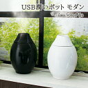 USB加湿器 加湿器 モダン モノクロ シンプル 超音波加湿器 電動加湿器 おしゃれ オシャレ ミスト 連続噴霧 間欠噴霧 噴霧 USB USB電源 乾燥対策 乾燥 ドライ ベッドサイド 机 卓上 インテリア アトリエ84 USB潤いポット