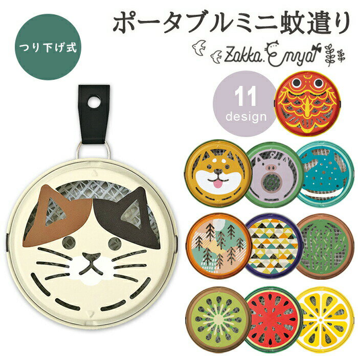 【マラソン限定 P最大33.5倍】蚊取り線香 ぶら下げ ミニ 蚊遣り ポータブル 持ち運び 吊り下げ つり下げ 引っ掛け かわいい おしゃれ ポータブルミニ蚊遣りのサムネイル