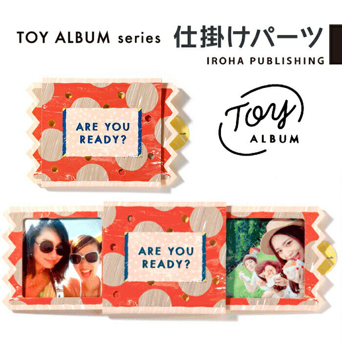 アルバム 仕掛けパーツ SLIDE FRAME パーツ TOY ALBUM 飾り デコレーションアルバム ギフトアルバム 写真 プレゼント コラージュ 寄せ書き 歓送迎会 退職 誕生日 結婚式 かわいい おもしろ きむ いろは出版