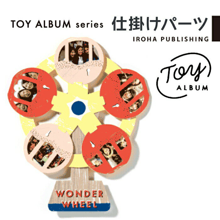 アルバム 仕掛けパーツ KURUKURU PHOTO パーツ TOY ALBUM 飾り デコレーションアルバム ギフトアルバム 写真 プレゼント コラージュ 寄せ書き 歓送迎会 退職 誕生日 結婚式 かわいい おもしろ きむ いろは出版 C