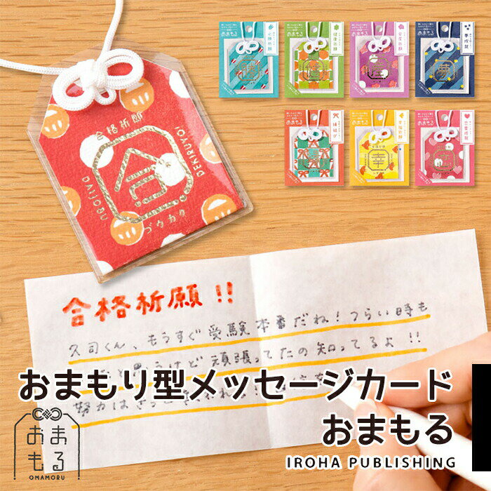 お守り 御守り おまもる おまもり型 メッセージカード メッセージ 受験 必勝 安産 恋愛 合格祈願 必勝祈願 健康祈願 安産祈願 恋愛成就 縁結び 幸福祈願 夢成就 おもしろ ユニーク きむ いろは出版