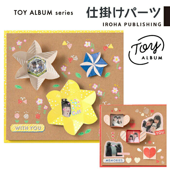 アルバム 仕掛けパーツ OPEN HEART BOX KURUKURU FLOWER パーツ TOY ALBUM 飾り デコレーションアルバム ギフトアルバム 写真 プレゼント 寄せ書き 歓送迎会 退職 誕生日 結婚式 かわいい おもしろ きむ いろは出版