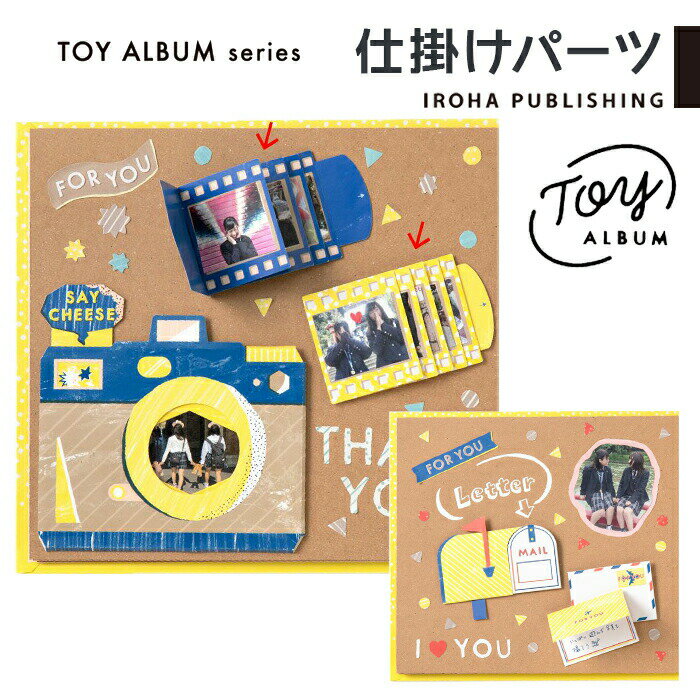 アルバム 仕掛けパーツ PATAPATA FILM MINI POST&LETTER パーツ TOY ALBUM 飾り デコレーションアルバム ギフトアルバム 写真 プレゼント 寄せ書き 歓送迎会 退職 誕生日 結婚式 かわいい おもしろ きむ いろは出版