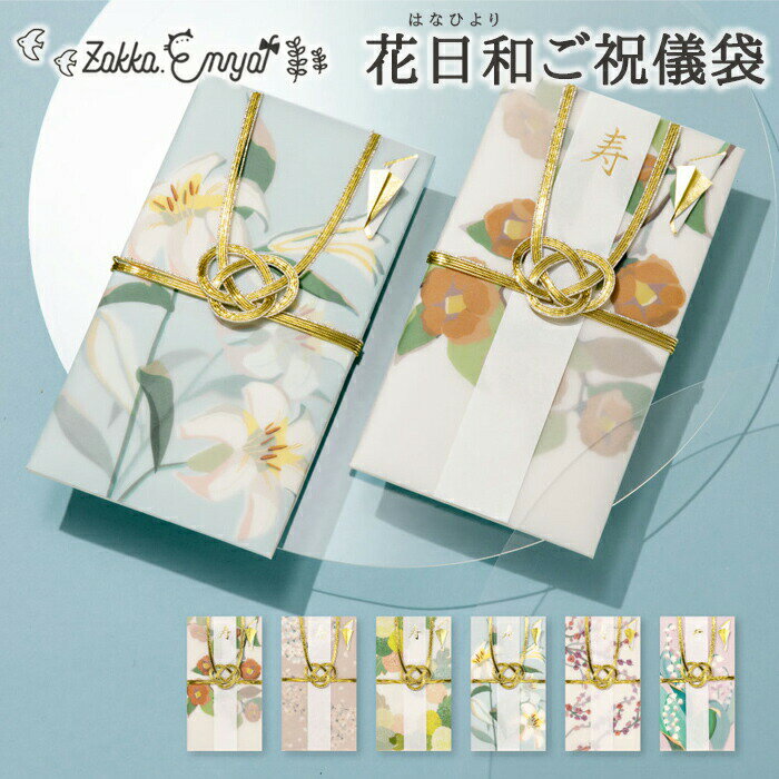 祝儀袋 花 おしゃれ 洋装 和装 かわいい 御祝儀袋 花柄 寿 お祝 御祝 お祝い 御祝い 短冊 いろは出版 ..