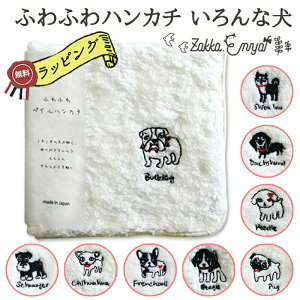 ◆無料◆【選べる熨斗・ごあいさつシール】プチギフト タオル ミニタオル タオルハンカチ 犬 いぬ プレゼント ふわふわ やわらかい 日本製 国産 22×22cm ハンカチ 刺繍 ワンポイント コージカンパニー ふわふわハンカチいろんな犬