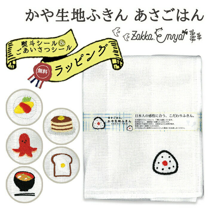 ◆無料◆【選べる熨斗・ごあいさつシール】 蚊帳 ふきん プチギフト かや生地ふきんあさごはん 転勤 異動 引越し 引っ…