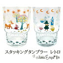 【マラソン限定 最大P34.5倍】ムーミン スタッキングタンブラー レトロ MOOMIN リトルミイ スナフキン ニョロニョロ ソーダガラス ガラス ガラス製 プレゼント おしゃれ 大人 かわいい ギフト グッズ コージーカンパニー