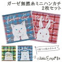 【マラソン限定 最大P34.5倍】ガーゼ 無撚糸 ミニハンカチ 2枚 セット ねこ くま うさぎ ふくろう 25cm 綿100% ギフト ガーゼ無撚糸ミニハンカチセット