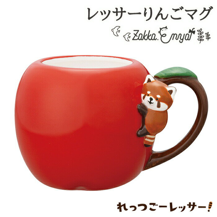 レッサーパンダ マグ マグカップ かわいい おもしろ りんご型 ユニーク 陶製 デコレ レッサーりんごマグのサムネイル