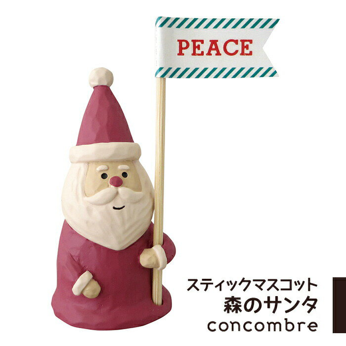 コンコンブル クリスマス スティックマスコット森のサンタ デコレ DECOLE concombre 小物 飾り 置物 玄関 部屋