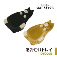 あおむけトレイ キートレー わんころん 小物入れ かわいい クリップ キートレイ キーホルダー入れ 鍵入れ クリップ入れ 柴犬 おもしろ グッズ 犬小物 デコレ セール商品 セール品 sale デコレ雑貨