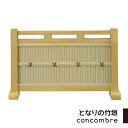 となりの竹垣 デコレ DECOLE コンコンブル conco...