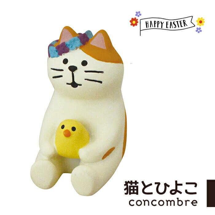 コンコンブル イースター 猫とひよこ 春 復活祭 HAPPY EASTER 小物 飾り グッズ かわいい デコレ DECOLE concombre