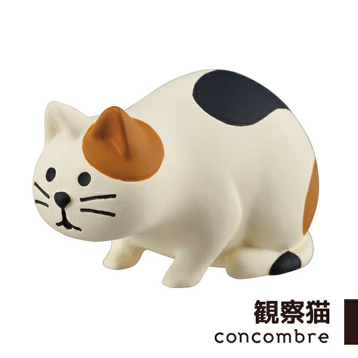 コンコンブル 定番 観察猫 デコレ DECOLE concombre 飾り 玄関 コンパクト 置物