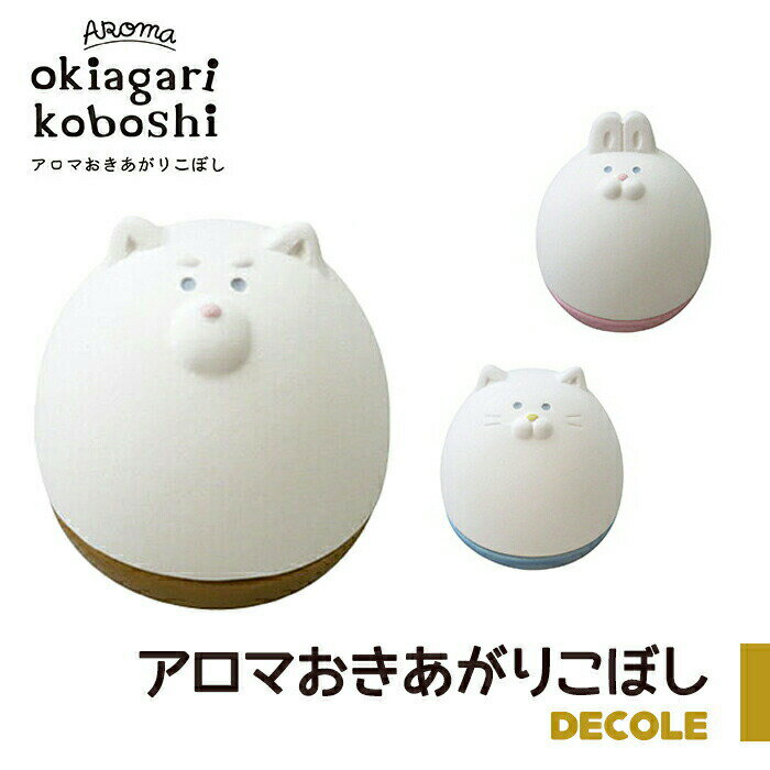 商品名 デコレ（DECOLE）おきあがりこぼし メーカー情報 株式会社　デコレ / 日本 仕様 ■陶製 ■サイズ：ねこ/約50×53×h56 しば/約50×60×h56 うさ/約50×57×h63 ※本体に香りは付いておりません。 ※アロマオイルは付属しておりません。 配送方法について 【宅配便】のみ可能★