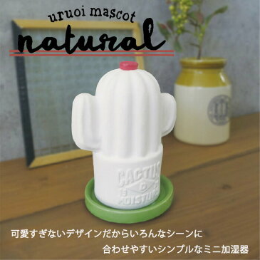 【SALE】 加湿器 卓上 潤いマスコット ナチュル ミニ加湿器 気化式 置き型 寝室 素焼き 陶製 陶器 電源不要 シンプル おしゃれ サボテン デコレ セール商品 セール品 sale C