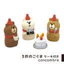 コンコンブル クリスマス 3匹のこぐまケーキ付き くま クマ かわいい 置物 ミニチュア 玄関 飾り デコレ DECOLE concombre