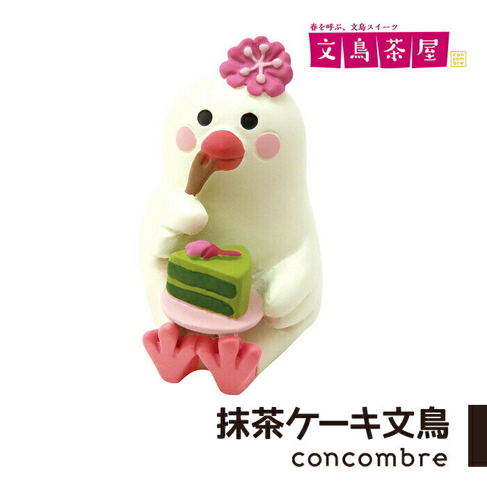 コンコンブル 抹茶ケーキ文鳥 デコレ 桜 飾り 玄関 コンパクト 置物 DECOLE concombre 桜