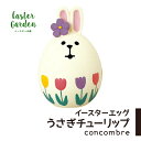 コンコンブル イースター イースターエッグうさぎチューリップ デコレ DECOLE concombre 春 復活祭 HAPPY EASTER