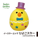 コンコンブル イースター イースターエッグ ひよこスター かわいい ひよこ 春 復活祭 HAPPY EASTER 飾り グッズ デコレ DECOLE concombre