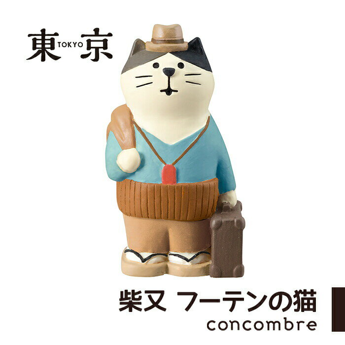 【BF限定 最大P34.5倍】コンコンブル 東京 柴又フーテンの猫 寅さん 猫 ねこ 飾り 玄関 コンパクト デコレ DECOLE concombre