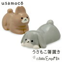 【マラソン限定 最大P34.5倍】うさもこ箸置き 箸置き はし置き 箸おき usamoko かわいい おもしろ グッズ ユニーク 陶製 うさぎ うさ デコレ デコレ雑貨
