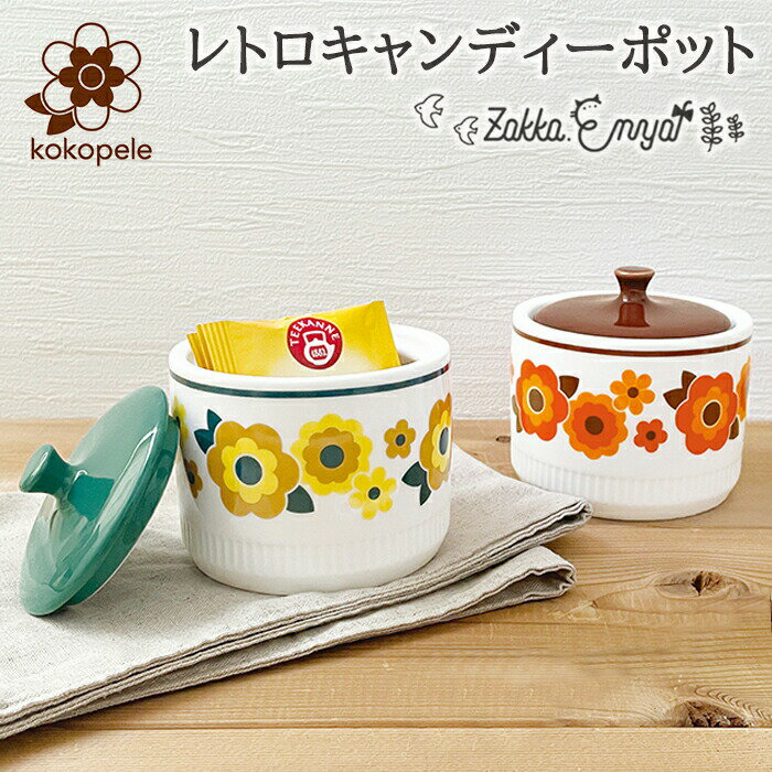 レトロキャンディーポット 陶製 陶器 セラミック ココペル kokopele レトロ レトロ柄 北欧 北欧風 かわいい おしゃれ オシャレ 花柄 お揃い ペア 結婚祝い ポット 飴入れ 小物入れ プレゼント