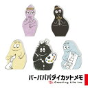 バーバパパ メモ帳 ダイカットメモ メモパッド かわいい オフィスグッズ 文房具 バーバママ バーバズー バーバピカリ バーバベル バーバモジャ キャラクター グッズ グリーティングライフ