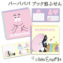 【マラソン限定 最大P34.5倍】バーバパパ ブック型ふせん 付箋 ふせん フセン メモ ブック 文具女子 フェイス ファミリー かわいい オフィスグッズ 文房...