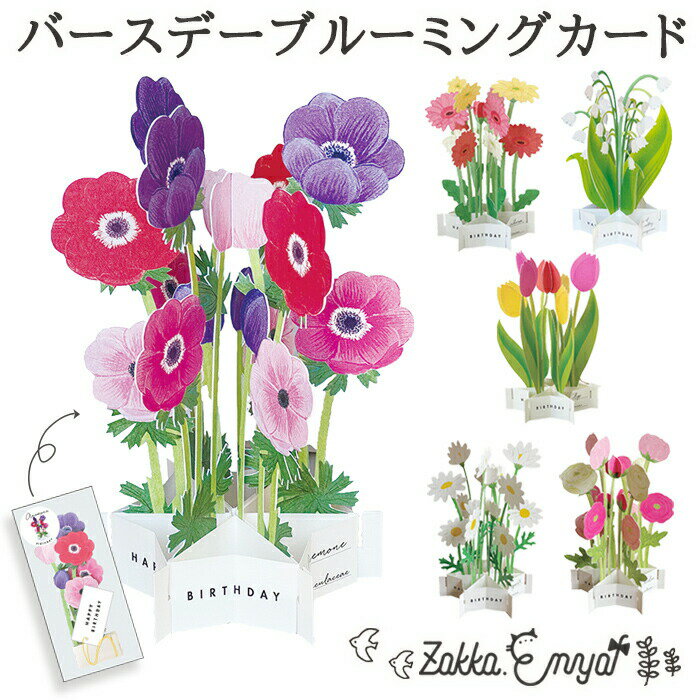 バースデーカード 誕生日カード ポップアップカード 花 フラワー メッセージカード 文具女子 ガーベラ スズラン アネモネ チューリップ マーガレット ラナンキ...