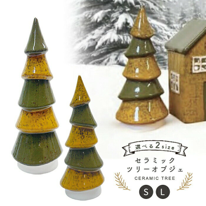 クリスマス セラミック ツリー オブジェ 飾り インテリア ディスプレイ 置物 セラミック 陶器 デコレー..