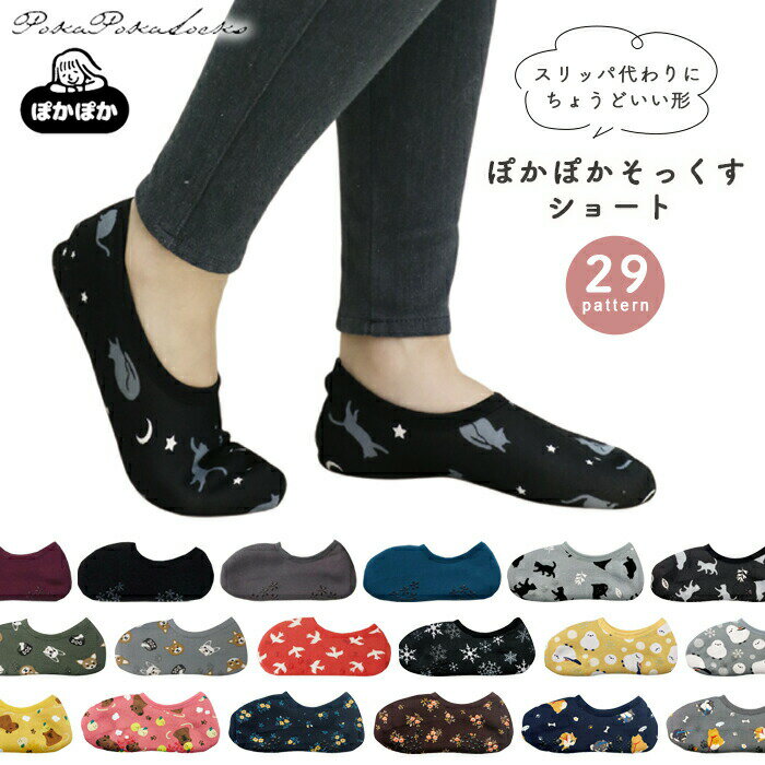 ぽかぽかそっくす ショート レディース 柄 無地 暖かい 靴下 ぽかぽか 女性 裏地ボア 滑り止め ぽかぽかソックス 動物柄 花柄 ネコ 猫 パンダ いぬ 犬 和柄 鳥 冷え性対策 あったか 温活 部屋用靴下 起毛 ボア 裏ボア 丸和貿易