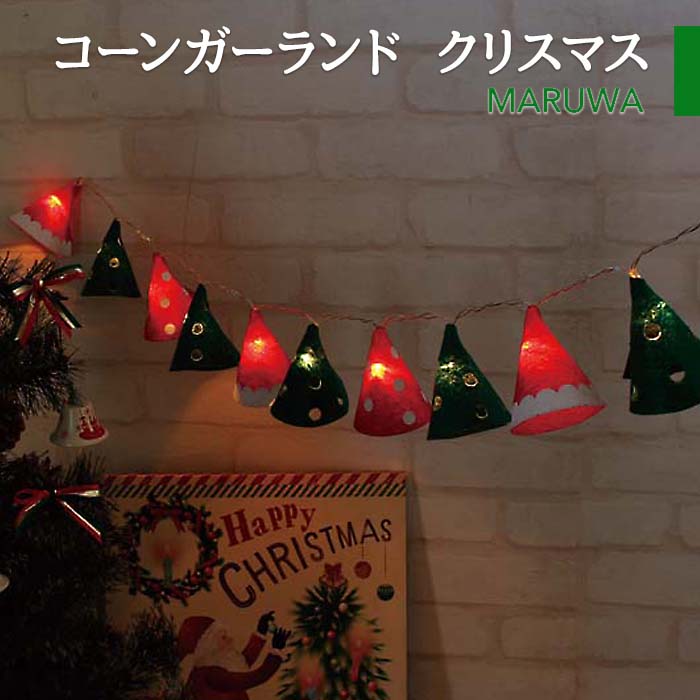 LEDライト コーンガーランド クリスマス 10球 コーン型 LEDガーランド オーナメント イルミネーション 照明 電飾 クリスマス Xmas パーティー グランピング キャンプ アウトドア 乾電池 1000mm 三角帽子 丸和貿易