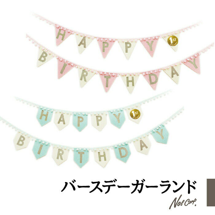 バースデーガーランド 誕生日 飾り happybirthday ガーランド 誕生日会 男の子 女の子 ハーフバースデー 1歳 2歳 3歳 繰り返し使える 一歳 二歳 三歳 かわいい パーティー 子供 ノルコーポレーション スペシャルバースデーガーランド