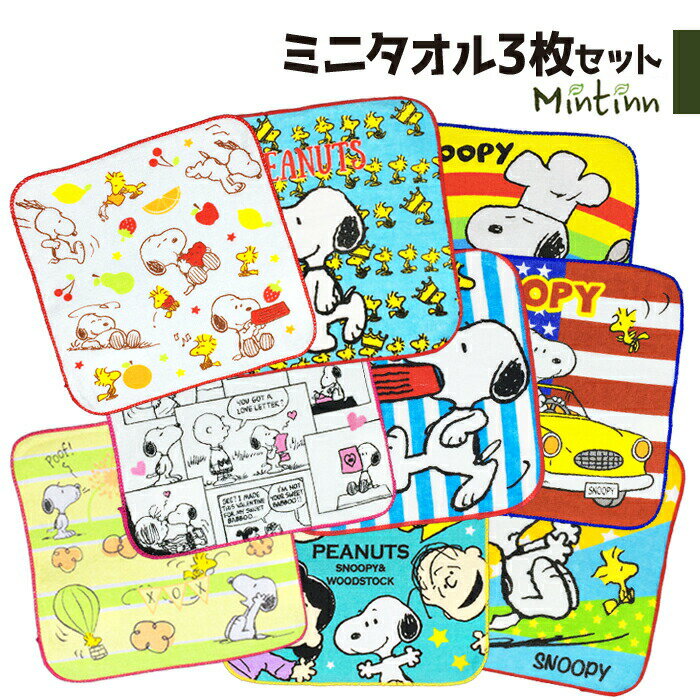ハンカチ 子供用 スヌーピー ミニハンカチ3枚セット 子ども用 子ども 子供 男の子 女の子 送料無料 ミニハンカチ かわいい 小学生 幼稚園 低学年 大きめ ポイント消化 グッズ ミントイン