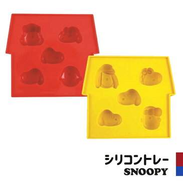 シリコントレー スヌーピー シリコン 氷 製氷トレイ 製氷器 手作りチョコ チョコレート型 チョコレート 型 お菓子型 SNOOPY かわいい グッズ 大西