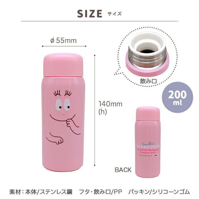 バーバパパ ミニボトル 水筒 小さい ステンレスボトル 200ml マグボトル 軽量 かわいい 小さめ 直飲み 保温 保冷保温 保冷 ステンレス ボトル ステンレスマグボトル