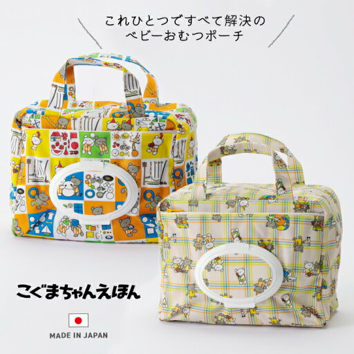 【SS期間限定 最大P34.5倍】おむつポーチ おしりふき こぐまちゃん 出産祝い おしりふきポーチ おしり拭き ポーチ 大容量 ママポーチ オムツポーチ おむつ入れ おしり拭き入れ ウェットティッシュケース 持ち運び 携帯用 かわいい おしゃれ おむつバッグ ココウォーク 【SS期間限定 最大P34.5倍】おむつポーチ おしりふき こぐまちゃん 出産祝い おしりふきポーチ おしり拭き ポーチ 大容量 ママポーチ オムツポーチ おむつ入れ おしり拭き入れ ウェットティッシュケース 持ち運び 携帯用 かわいい おしゃれ おむつバッグ ココウォーク