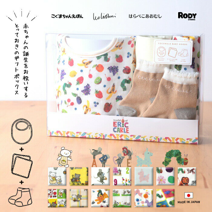 【マラソン限定 最大P34.5倍】出産祝い ギフトセット 出産祝いセット ソックスギフトBOX スタイ ガーゼハンカチ 靴下 よだれかけ ベビーギフト 日本製 セット こぐまちゃん レオ・レオニ はらぺこあおむし