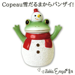 Copeau 雪だるまからバンザイ コポー 雪 雪だるま クリスマス オーナメント マスコット 雑貨 置物 小物 オブジェ カエル かえる 蛙 フロッグ コポタロウ かわいい 誕生日 プレゼント ギフト ミニチュア プチギフト