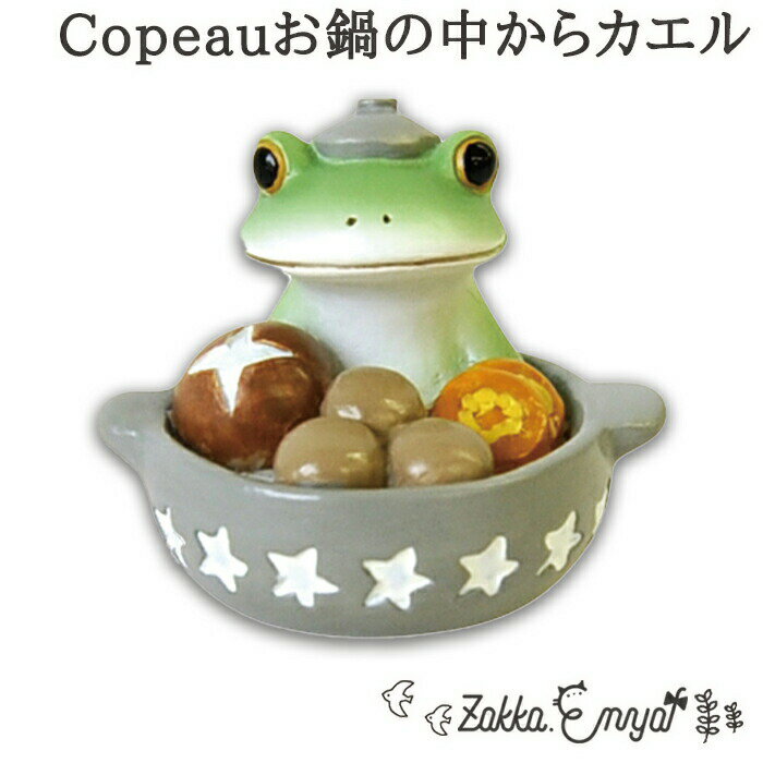 Copeau お鍋の中からカエル 新作 コポー 鍋 土鍋 マスコット 雑貨 置物 小物 オブジェ カエル かえる 蛙 フロッグ コポタロウ かわいい 誕生日 プレゼント ギフト ミニチュア プチギフト