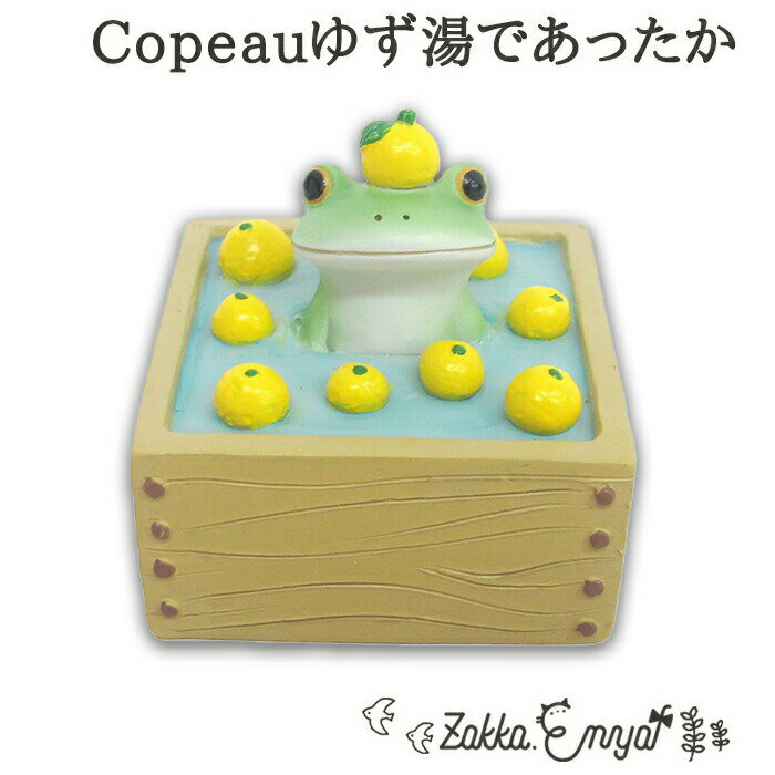 Copeau ゆず湯であったか コポー 温泉 ゆず湯 柚子湯 マスコット 雑貨 置物 小物 オブジェ カエル かえる 蛙 フロッグ コポタロウ かわいい 誕生日