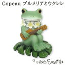 Copeau プルメリアとウクレレ コポー プルメリア ウクレレ モンステラ マスコット 雑貨 置物 小物 オブジェ カエル かえる 蛙 フロッグ コポタロウ かわいい 誕生日 プレゼント ギフト ミニチ…