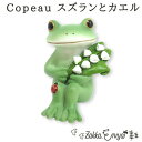 カエルの置物 Copeau スズランとカエル コポー スズラン マスコット 雑貨 置物 小物 オブジェ カエル かえる 蛙 フロッグ コポタロウ かわいい 誕生日 プレゼント ギフト ミニチュア プチギフト