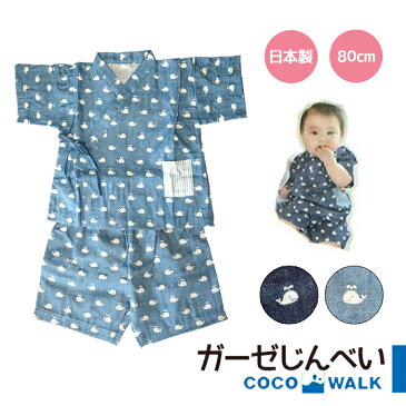 ココウォーク COCOWALK クジラガーゼじんべい コットン100% 甚平 80cm クジラ くじら 可愛い 男の子 女の子 子供 キッズ