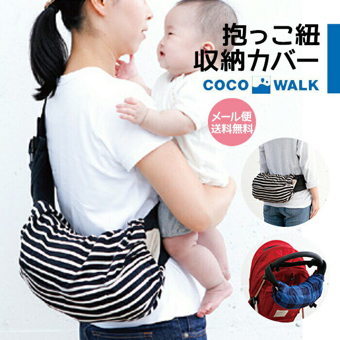 【マラソン限定 最大P34.5倍】抱っこ紐 収納カバー 抱っこ紐収納 抱っこひも バッグ 肩掛け 横掛け 抱っこ紐 おんぶ紐 おんぶひも 日本製 抱っこ紐カバー キャリアカバー コンパクト おしゃれ シンプル かわいい 無地 ココウォーク